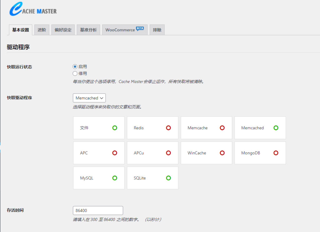 WordPress缓存插件 Cache Master-又一个WP